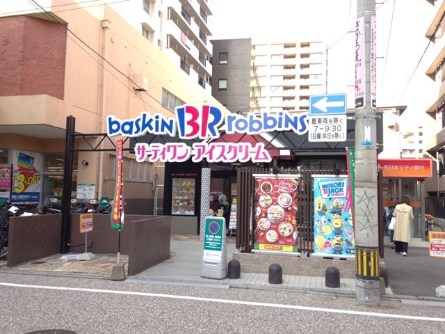 飲食店　サーティワンアイスクリーム 福岡高取店（飲食店）まで235m