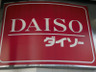 スーパー　ザ・ダイソー ホームセンターコーナン高柳店（スーパー）まで242m