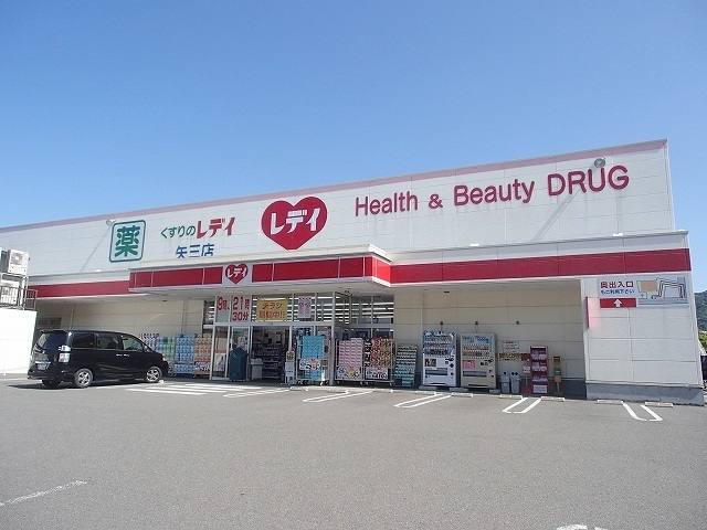 ドラックストア　くすりのレディ矢三店様（ドラッグストア）まで1200m