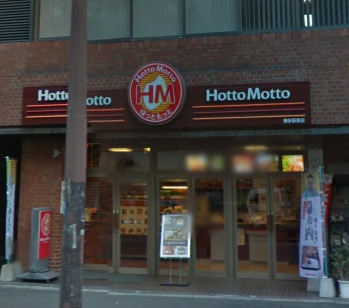 飲食店　ほっともっと（飲食店）まで508m