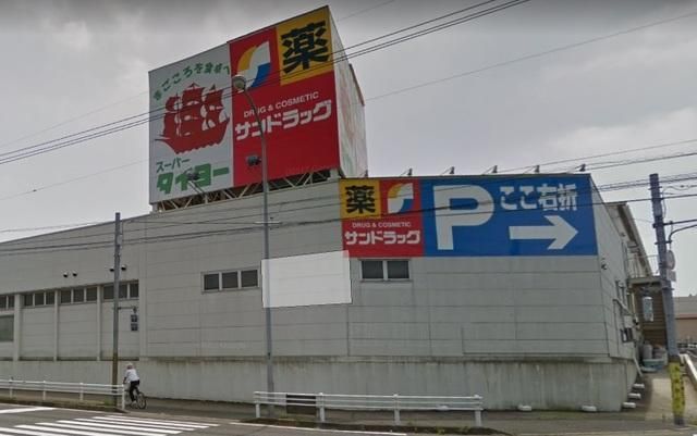 ドラックストア　サンドラッグ白井東店（ドラッグストア）まで499m