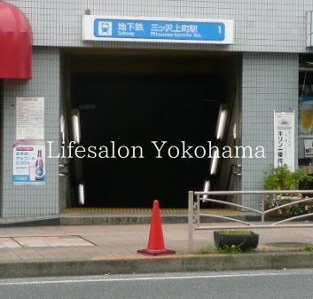 その他　三ッ沢上町駅(横浜市営地下鉄 ブルーライン)（その他）まで1410m