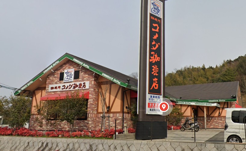 飲食店　コメダ珈琲店尾道平原店（飲食店）まで1197m