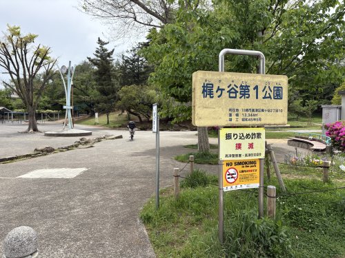 公園　梶ヶ谷第1公園（公園）まで615m