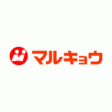 スーパー　マルキョウ（スーパー）まで700m