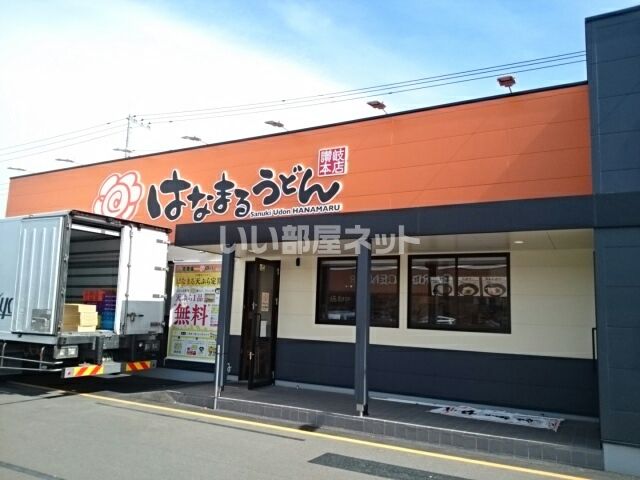 飲食店　はなまるうどんカインズホーム小山店（飲食店）まで673m
