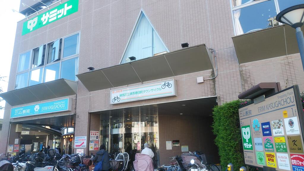 スーパー　サミットストア練馬春日町店（スーパー）まで250m
