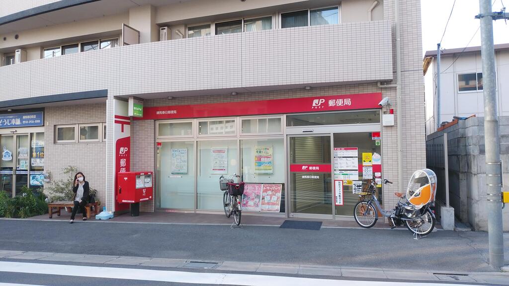 郵便局　練馬春日郵便局（郵便局）まで50m