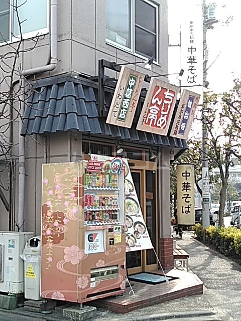 飲食店　ちりめん亭 中葛西店（飲食店）まで563m