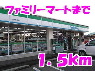 その他　ファミリーマート（その他）まで1500m