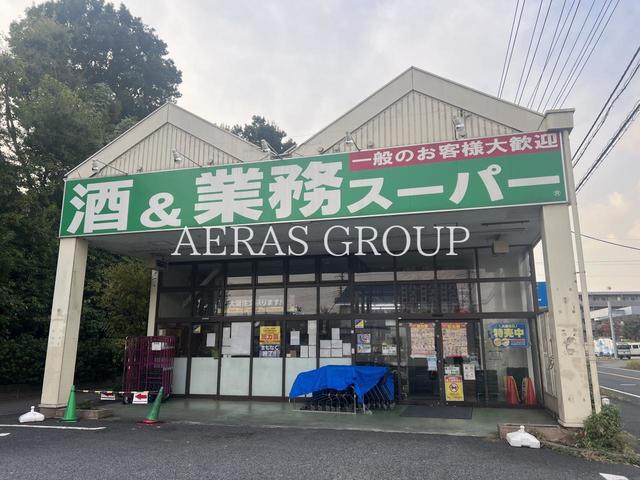 スーパー　業務スーパー流山店（スーパー）まで367m