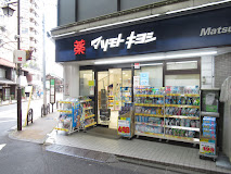 ドラックストア　マツモトキヨシ恵比寿3丁目店（ドラッグストア）まで427m