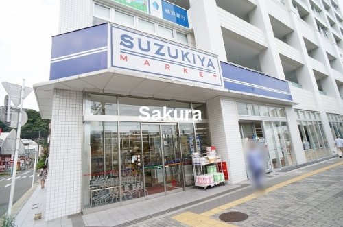 スーパー　スズキヤ磯子店（スーパー）まで547m