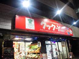 スーパー　クック-Y 新宿店（スーパー）まで337m
