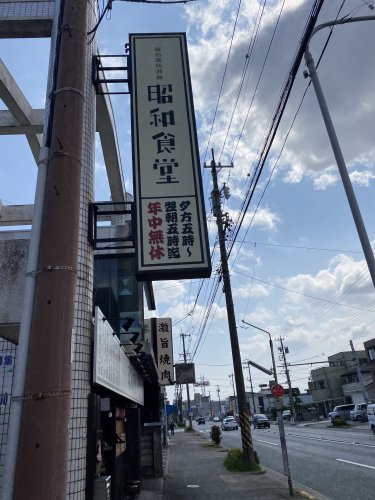 飲食店　昭和食堂 高畑店（飲食店）まで287m
