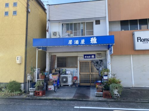 飲食店　居酒屋雅（飲食店）まで547m