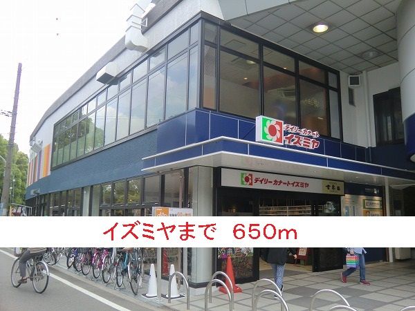 スーパー　イズミヤ（スーパー）まで650m