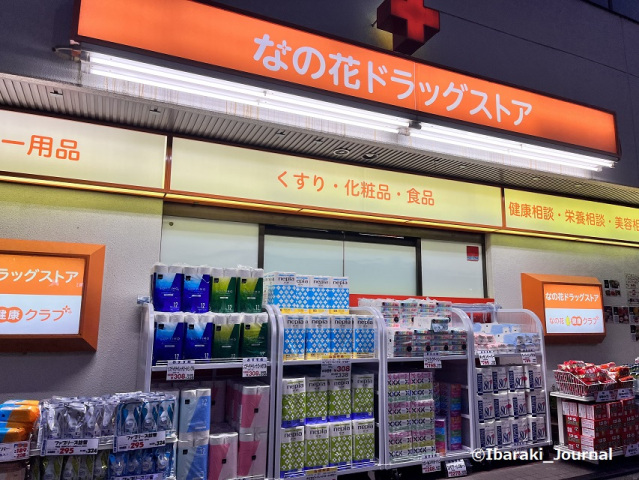 ドラックストア　なの花ドラッグストア南茨木店（ドラッグストア）まで141m