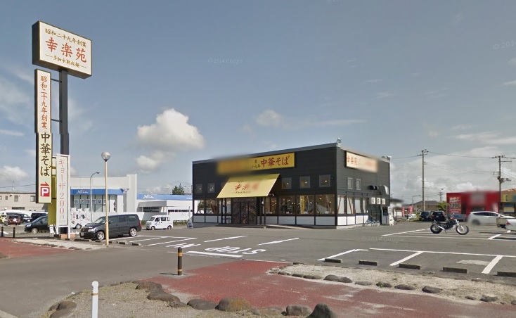 飲食店　幸楽苑柴田店（飲食店）まで449m