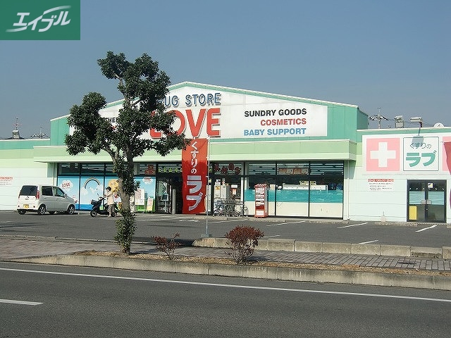 ドラックストア　くすりのラブ庭瀬店（ドラッグストア）まで1098m