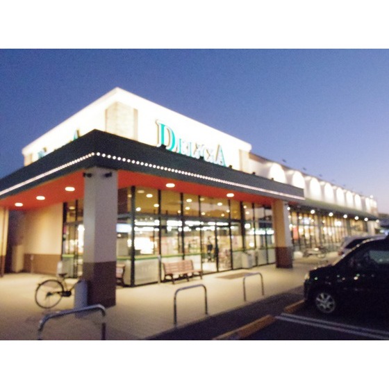 スーパー　デリシア丸子店（スーパー）まで1560m