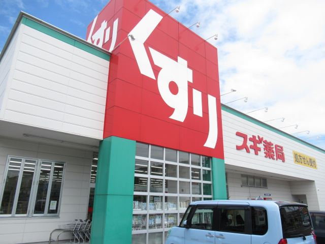 ドラックストア　スギ薬局（ドラッグストア）まで210m