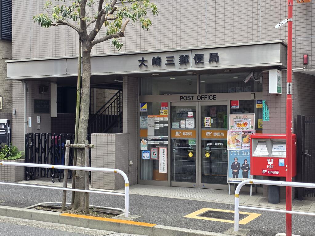 郵便局　大崎三郵便局（郵便局）まで228m
