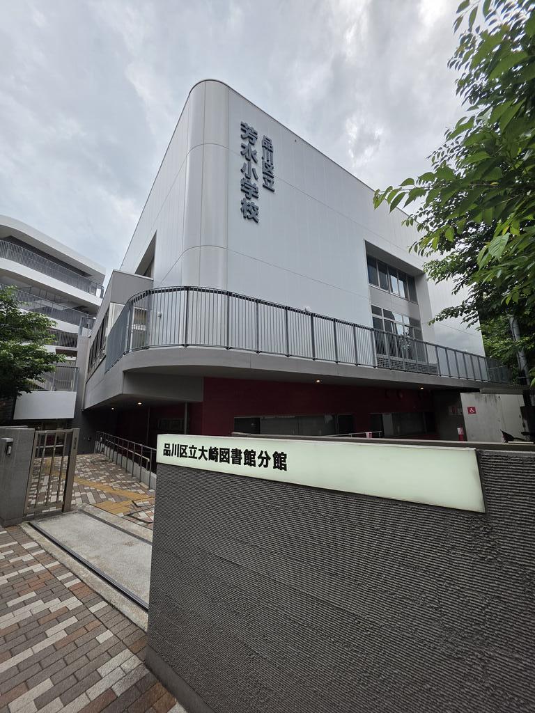 図書館　品川区立大崎図書館分館（図書館）まで541m