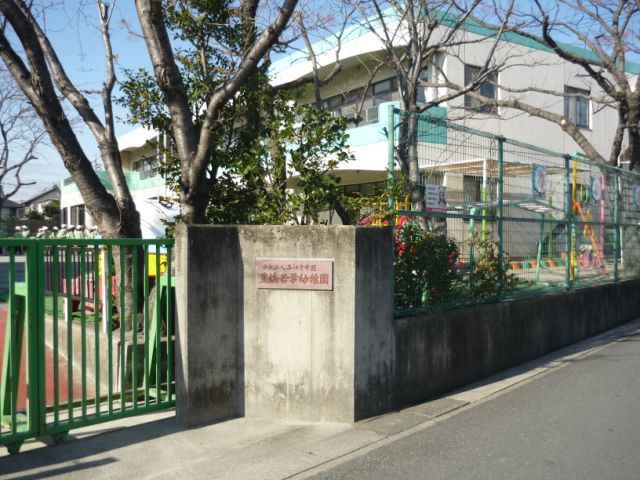 幼稚園・保育園　豊橋若葉幼稚園（幼稚園・保育園）まで550m
