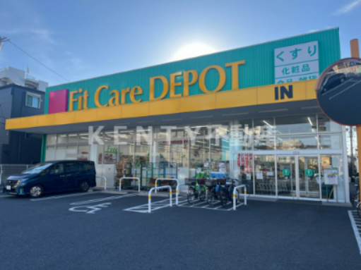 ドラックストア　Fit Care DEPOT(フィット ケア デポ) 下末吉（ドラッグストア）まで1316m