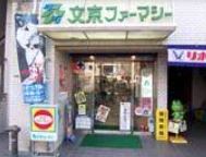 ドラックストア　文京フアーマシー（ドラッグストア）まで1001m