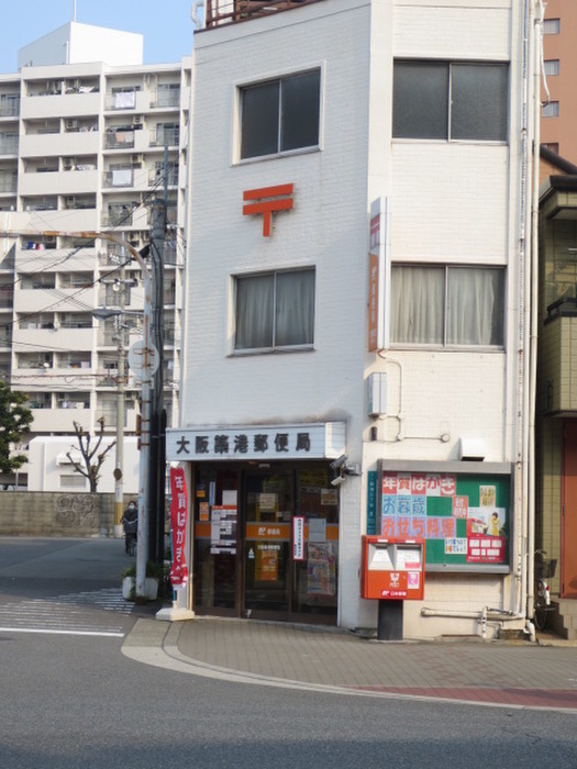 郵便局　大阪築港郵便局（郵便局）まで257m