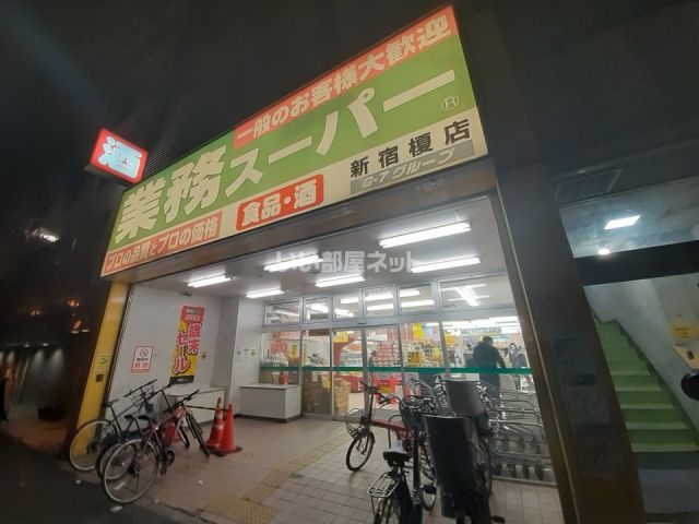 スーパー　業務スーパー新宿榎店（スーパー）まで554m