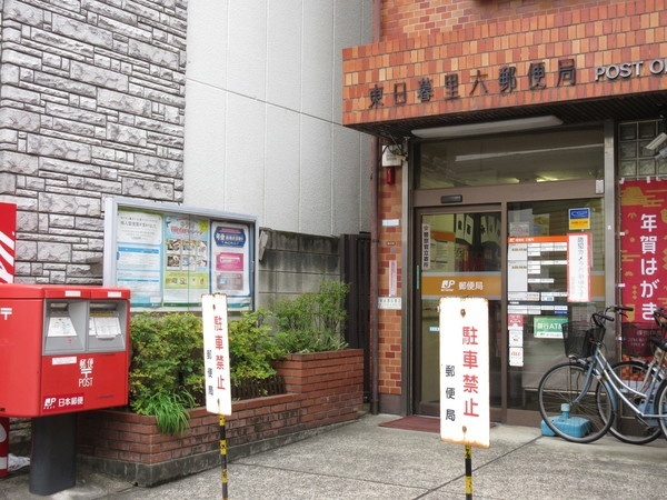 郵便局　東日暮里六郵便局（郵便局）まで136m