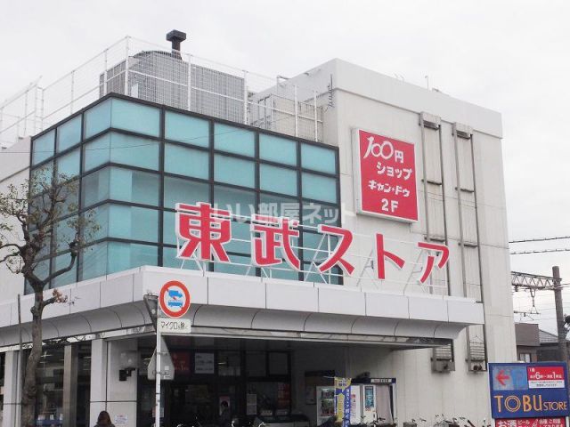 スーパー　東武ストア 豊春店（スーパー）まで921m