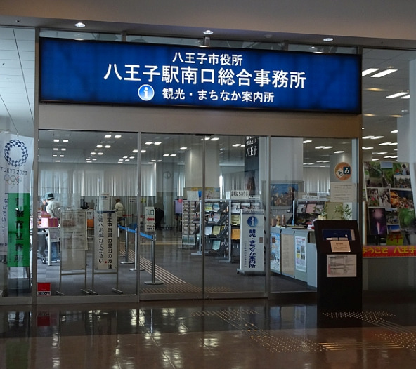 役所　八王子市役所市民部八王子駅南口総合事務所 国民健康保険・国民（役所）まで1369m