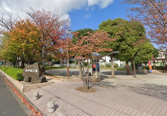 公園　西井堀公園（公園）まで980m