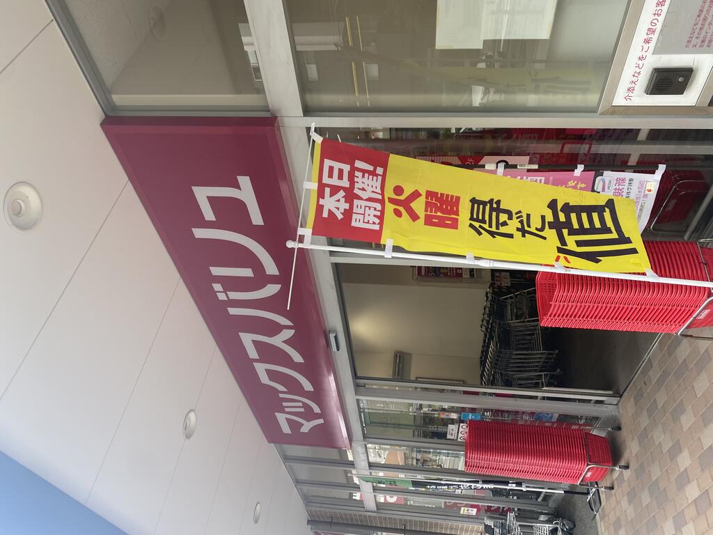 スーパー　Maxvalu京橋店（スーパー）まで642m