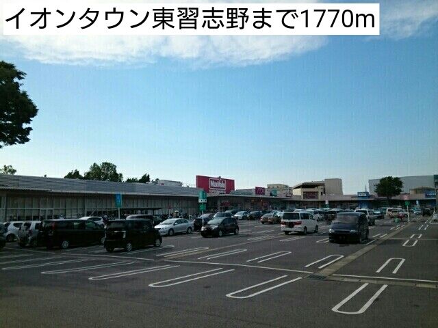 ショッピングセンター　イオンタウン東習志野（ショッピングセンター）まで1770m