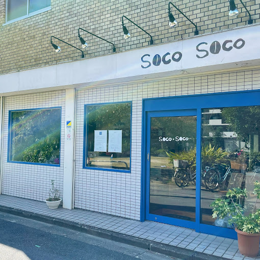 飲食店　SOCO SOCO(ソコ ソコ)（飲食店）まで142m