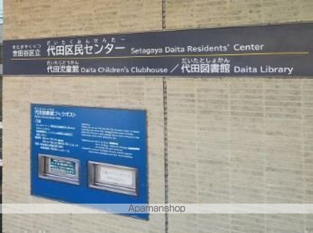 その他　世田谷区 代田区民センター（その他）まで1462m