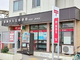 郵便局　葛飾水元五郵便局（郵便局）まで1200m