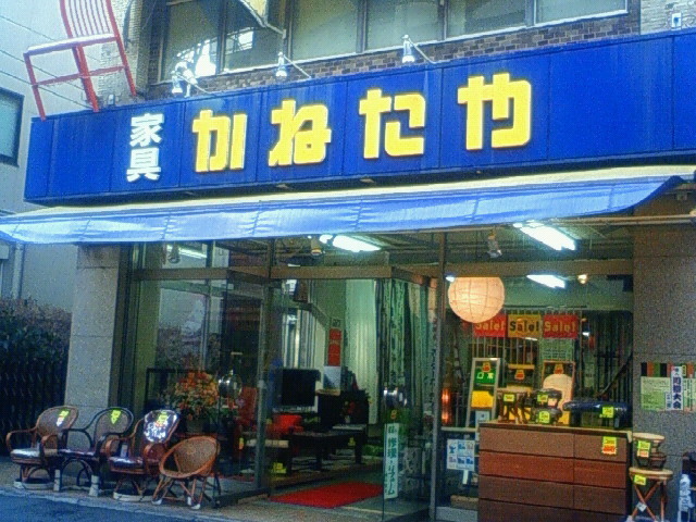 ホームセンター　（株）かねたや巣鴨店（ホームセンター）まで503m