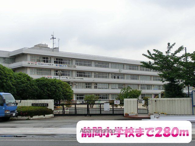 小学校　前間小学校（小学校）まで280m