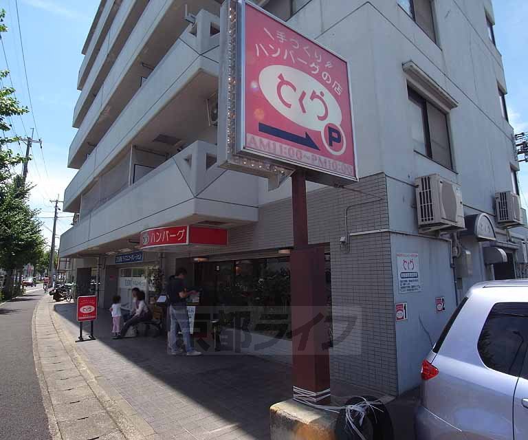 飲食店　手づくりハンバーグの店　とくら本店（飲食店）まで300m