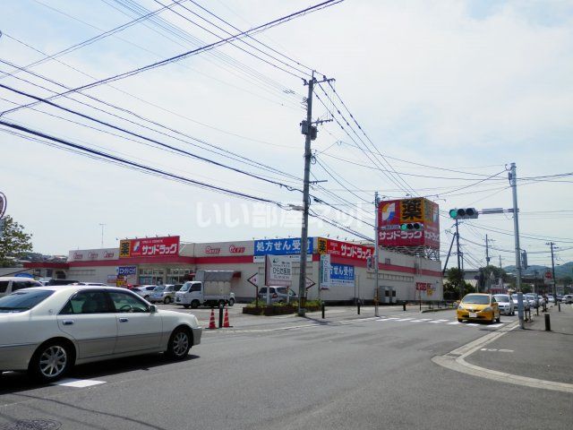 ドラックストア　サンドラック稙田店（ドラッグストア）まで855m