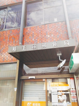 郵便局　鳳千種郵便局（郵便局）まで328m