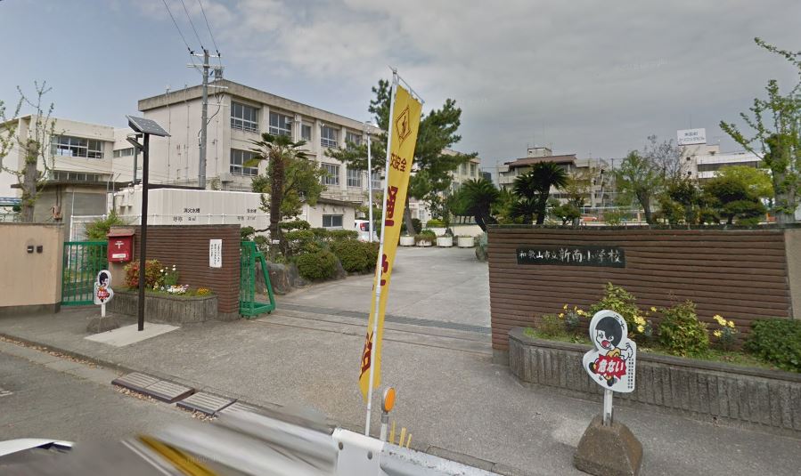 小学校　和歌山市立新南小学校（小学校）まで550m