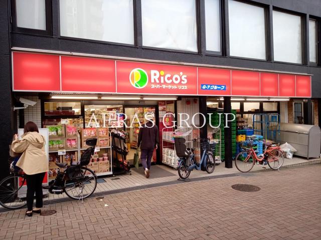スーパー　スーパーマーケットリコス 渋谷本町３丁目店（スーパー）まで159m