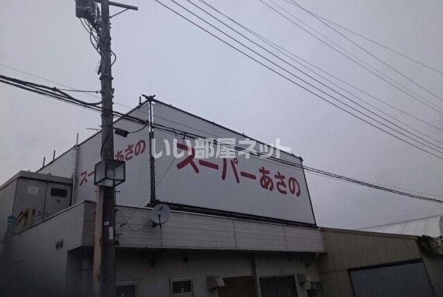 スーパー　スーパーあさの（スーパー）まで2767m